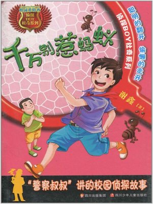cover image of 千万别惹蚂蚁 (Never Tease Ants)